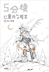 5分後シリーズ①赤い悪夢など　17冊セット 5分後に意外な結末 〔1〕 増補改訂版 赤い悪夢 通販｜セブン